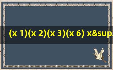 (x+1)(x+2)(x+3)(x+6)+x²因式