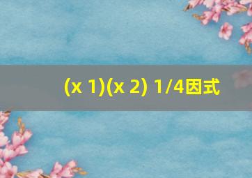 (x+1)(x+2)+1/4因式