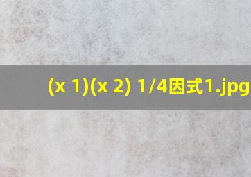 (x+1)(x+2)+1/4因式