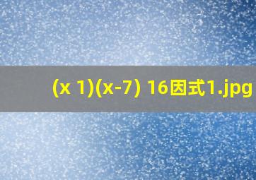 (x+1)(x-7)+16因式