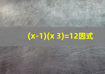 (x-1)(x+3)=12因式