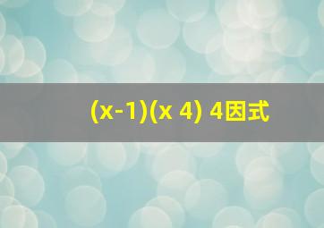 (x-1)(x+4)+4因式