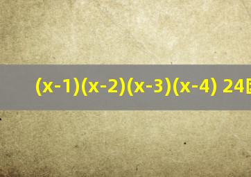 (x-1)(x-2)(x-3)(x-4)+24因式
