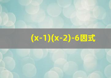(x-1)(x-2)-6因式
