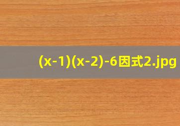 (x-1)(x-2)-6因式