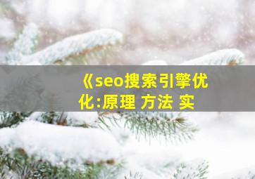 《seo搜索引擎优化:原理+方法+实