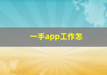 一手app工作怎