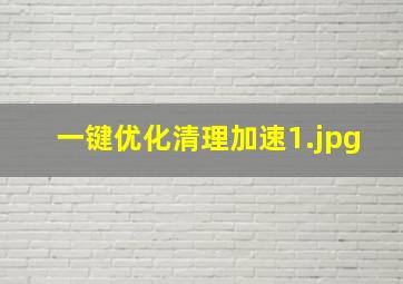 一键优化清理加速