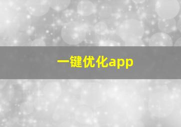 一键优化app