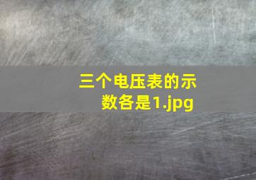 三个电压表的示数各是