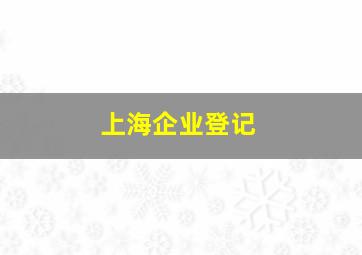 上海企业登记