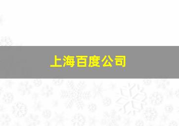 上海百度公司
