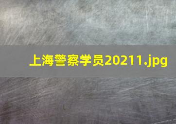 上海警察学员2021