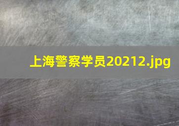 上海警察学员2021