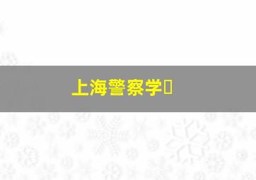 上海警察学�