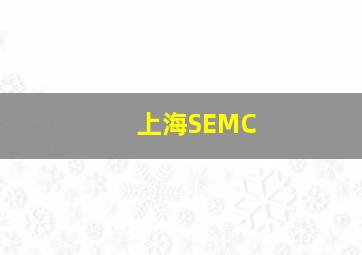 上海SEMC