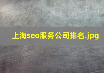 上海seo服务公司排名