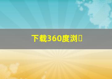 下载360度浏�