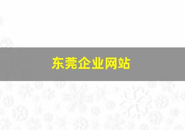 东莞企业网站