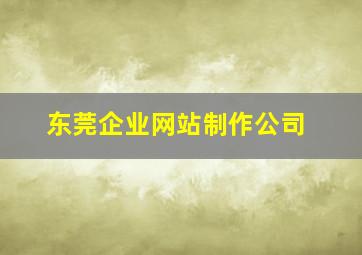 东莞企业网站制作公司