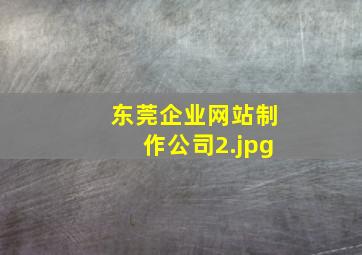 东莞企业网站制作公司