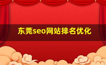 东莞seo网站排名优化