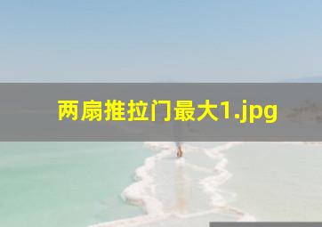 两扇推拉门最大