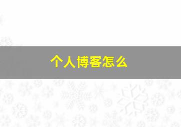 个人博客怎么