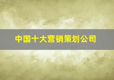 中国十大营销策划公司