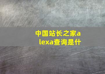 中国站长之家alexa查询是什