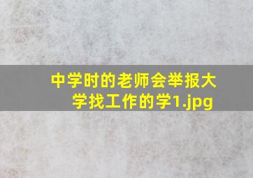 中学时的老师会举报大学找工作的学
