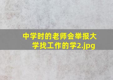 中学时的老师会举报大学找工作的学