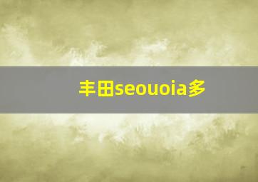 丰田seouoia多