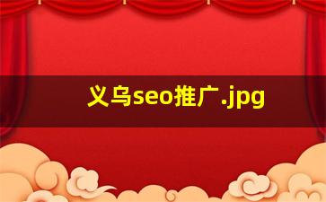 义乌seo推广