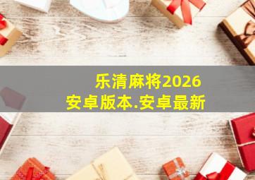 乐清麻将2026安卓版本.安卓最新