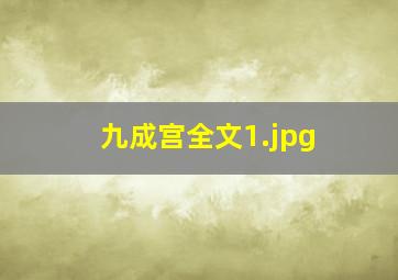 九成宫全文