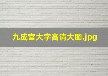 九成宫大字高清大图