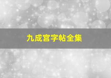 九成宫字帖全集