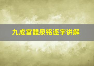 九成宫醴泉铭逐字讲解