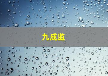 九成监