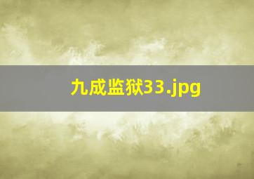 九成监狱33