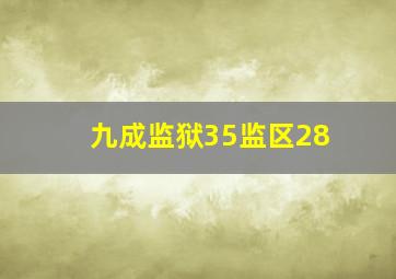 九成监狱35监区28