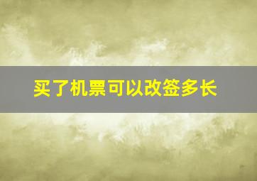 买了机票可以改签多长