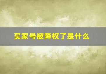 买家号被降权了是什么