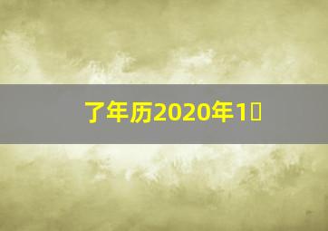 了年历2020年1�