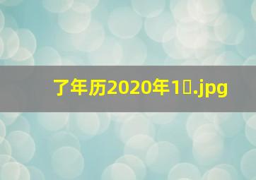 了年历2020年1�