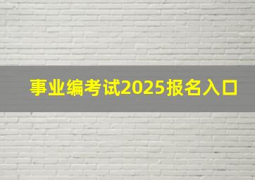 事业编考试2025报名入口