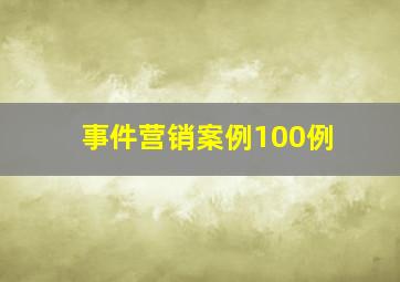 事件营销案例100例