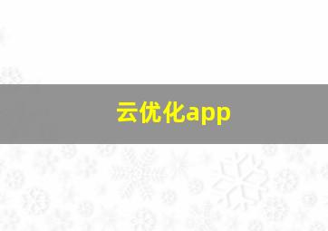 云优化app