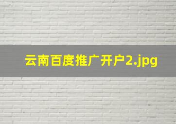 云南百度推广开户